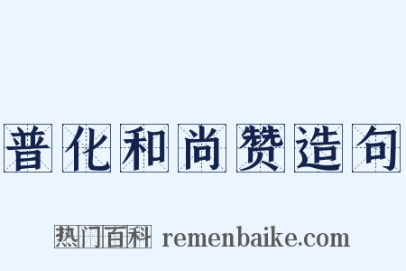 普化和尚赞造句是什么意思的图片